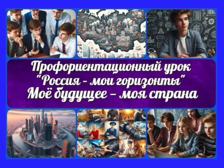 Профориентационное занятие "Моё будущее - моя страна".