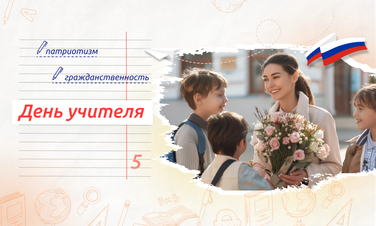 "День учителя!".