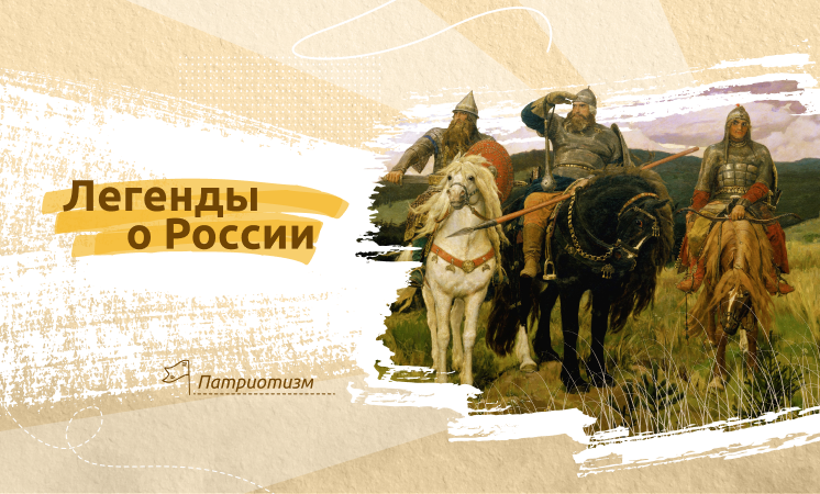 "Легенды о России".