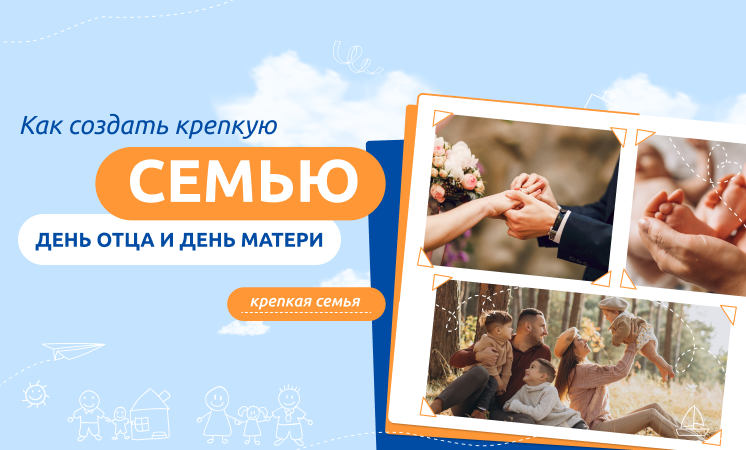 "Как создать крепкую семью".
