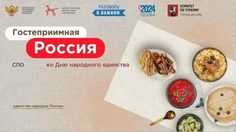"Гостеприимная Россия".