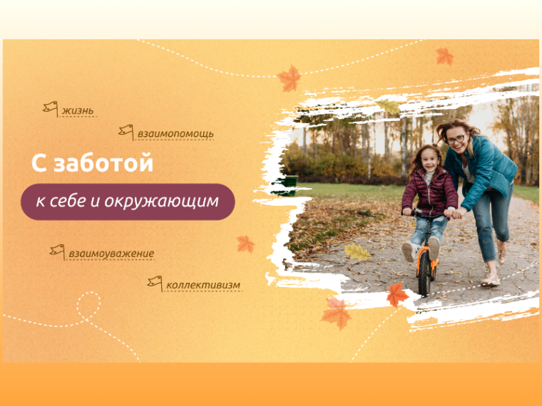 "С заботой к себе и окружающим".