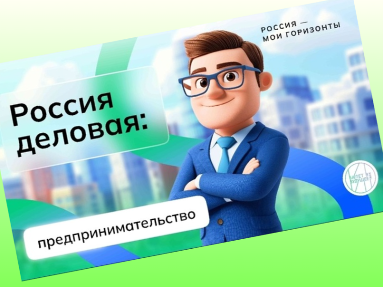 Профориентационное занятие "Россия деловая: предпринимательство".