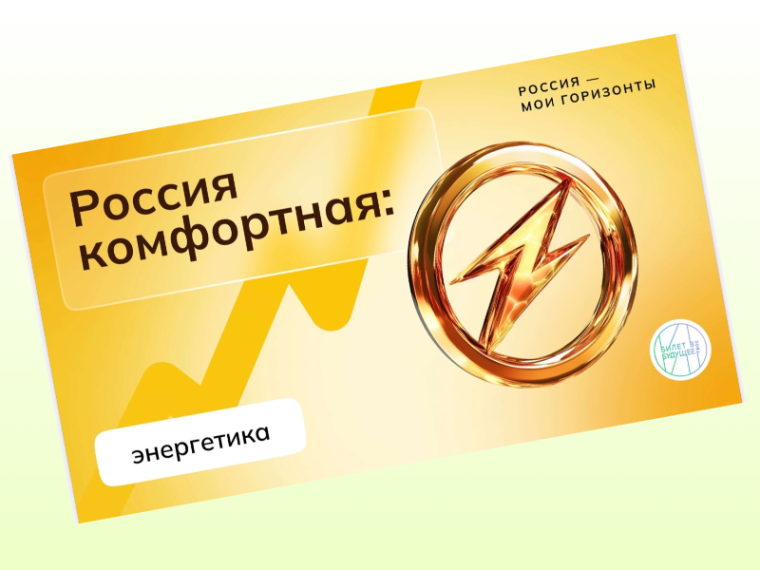 Профориентационное занятие "Россия комфортная: энергетика".