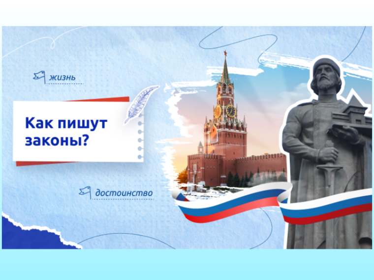 "Как пишут законы?".