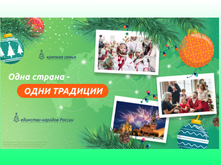 "Одна страна - одни традиции".