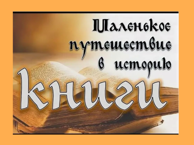 Библиотечный час " Путешествие в историю книги".