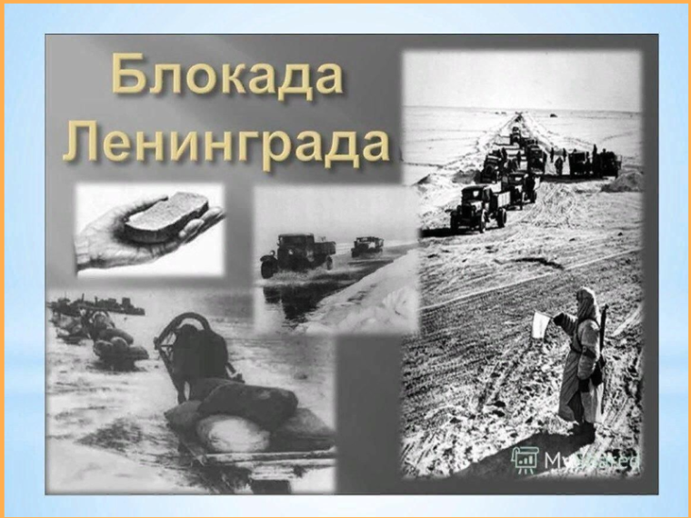 "Дети блокадного Ленинграда".