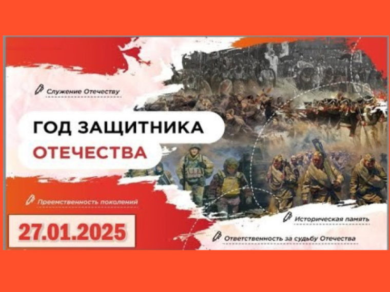 "Год защитника Отечества".