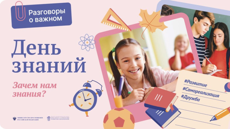 "День знаний".