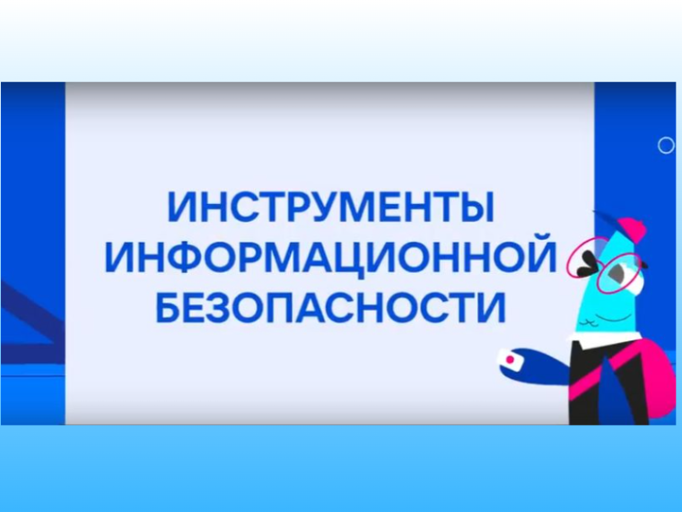 Классный час "Инструменты информационной безопасности".