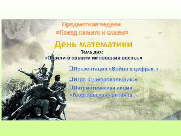 Неделя начальных классов "Поезд памяти и славы".