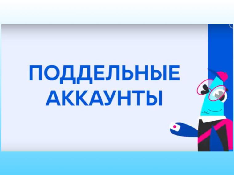 Урок цифровой грамотности "Поддельные аккаунты".