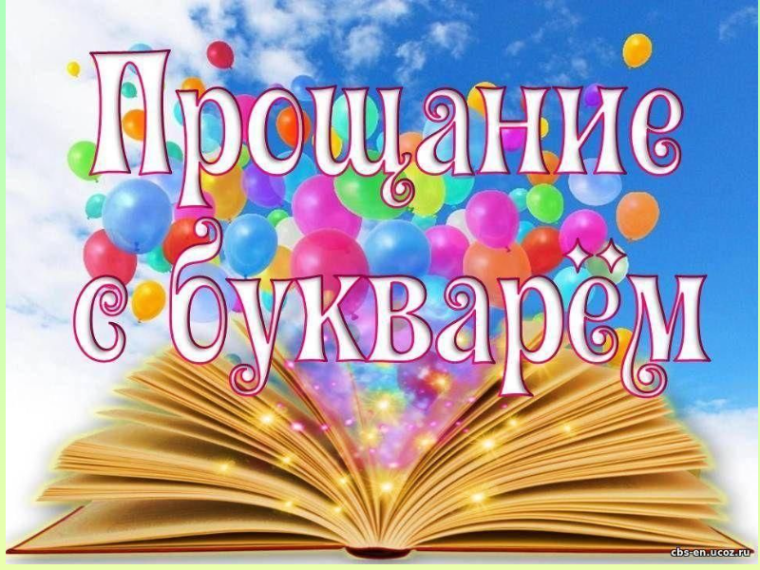 "Прощание с Букварём".