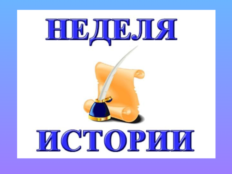 Неделя Истории Отечества.