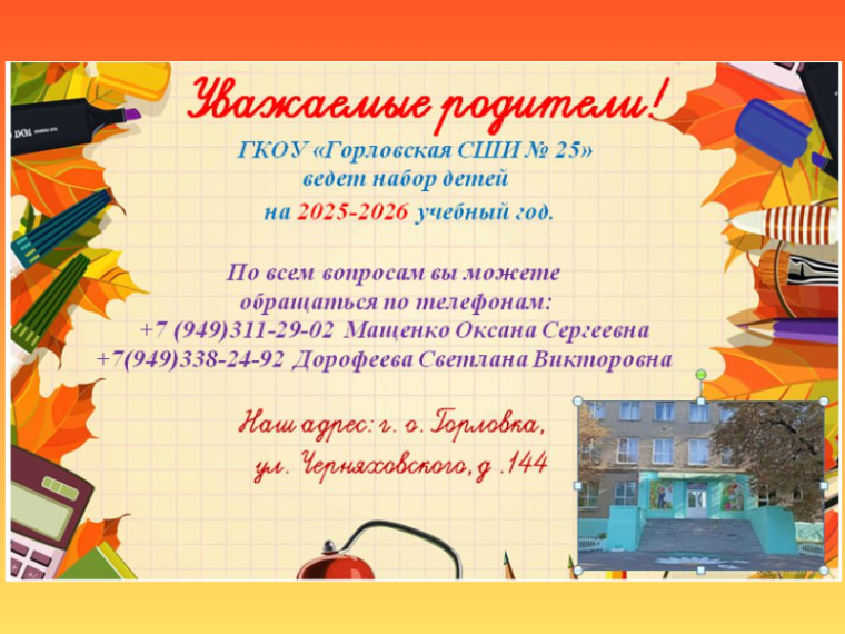 Набор детей на 2025-2026 уч.г..
