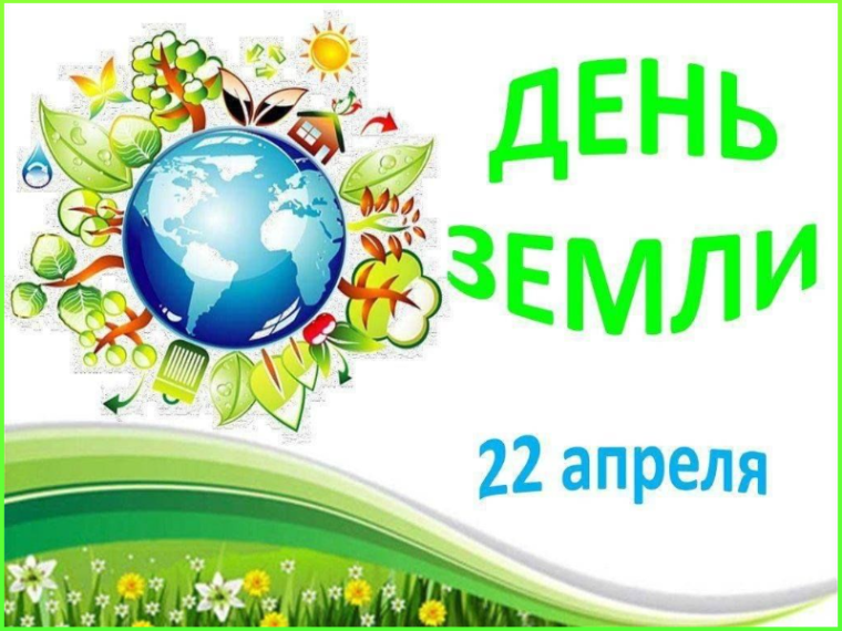 Всемирный день Матери - Земли..