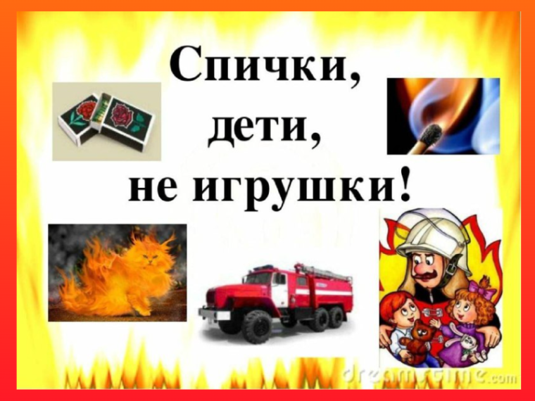Конкурс рисунков "Спички детям не игрушки".