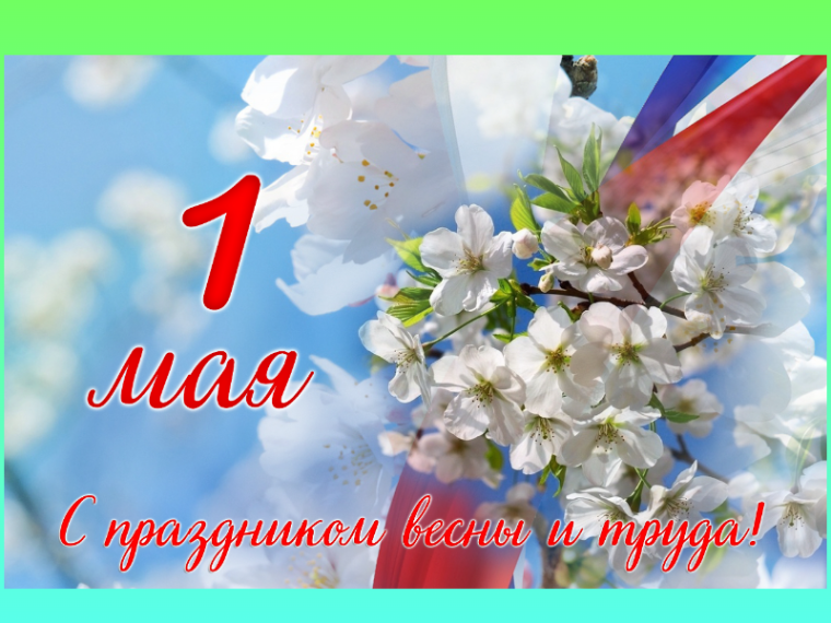 Праздник весны и труда.
