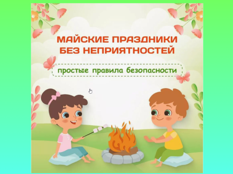 Инструктажи по ТБ во время праздничных и выходных дней.