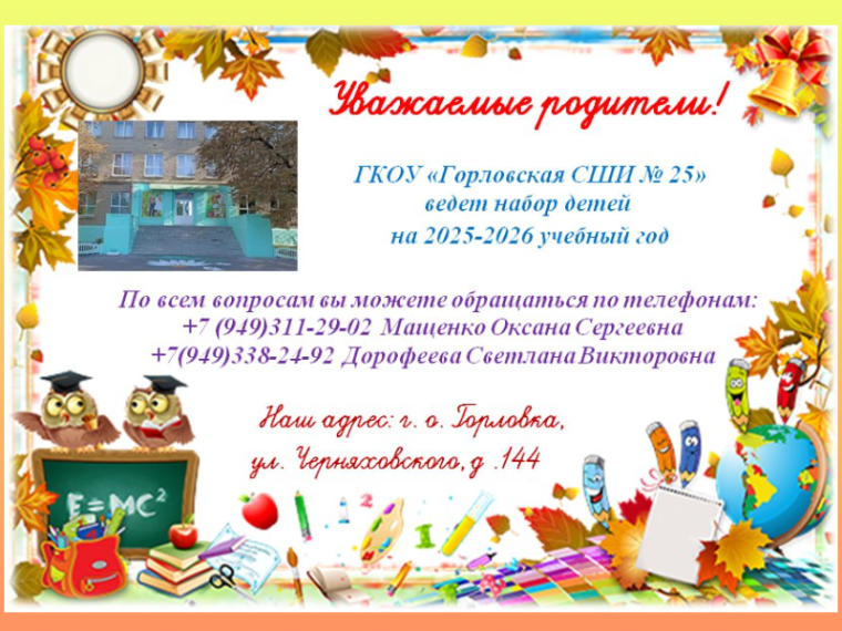 Набор детей на 2025-2026 уч.г..