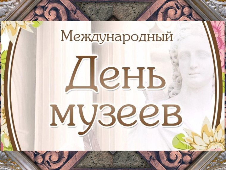 Международный день музеев.