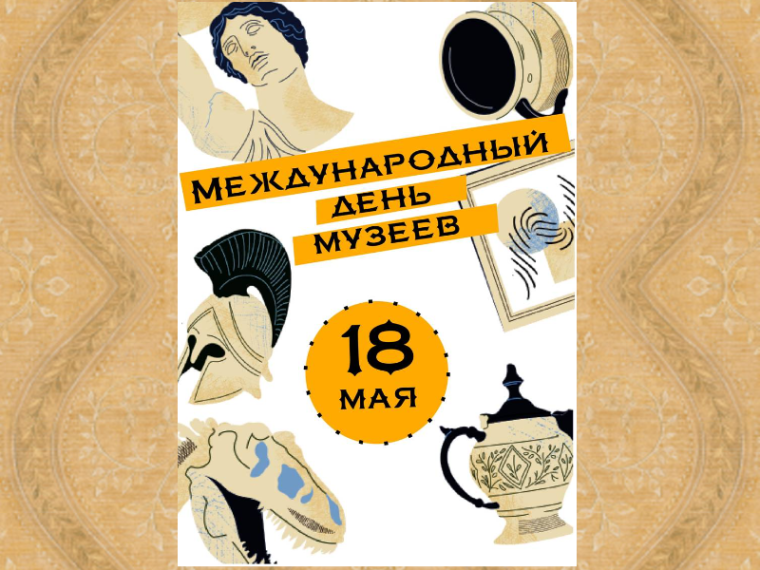 Международный день музеев.