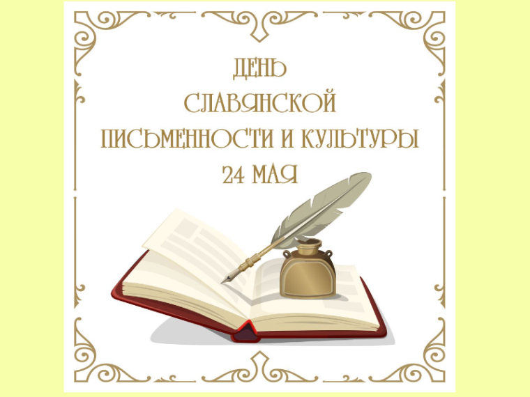 День славянской письменности и культуры!.