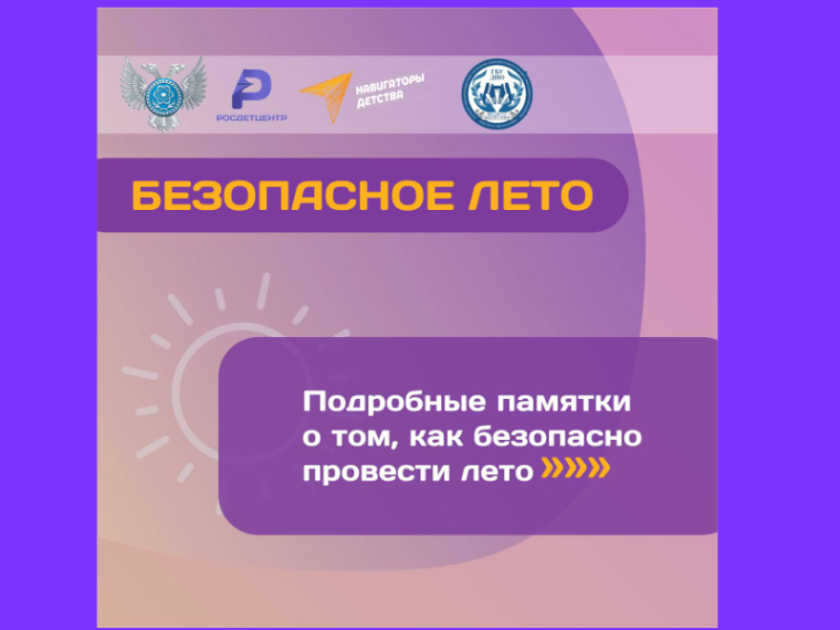 Безопасное лето!.