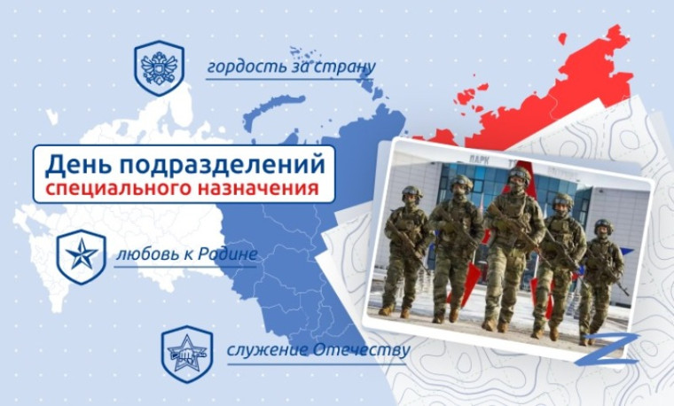 "День подразделений специального назначения".