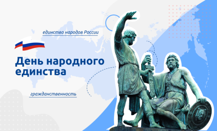 "День народного единства".