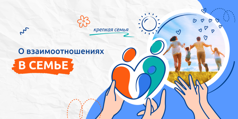 "О взаимоотношениях в семье".